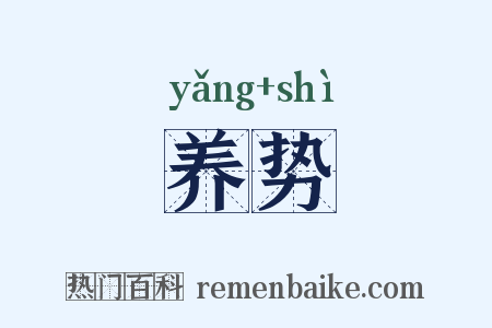 养势是什么意思的图片